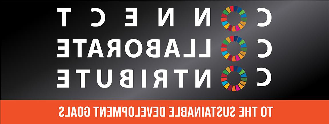 连接、协作并为联合国可持续发展目标做出贡献
